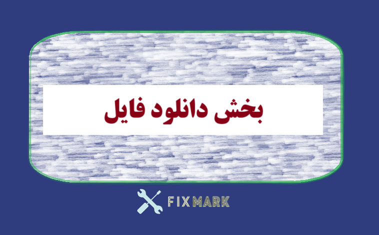 بخش دانلود فایل