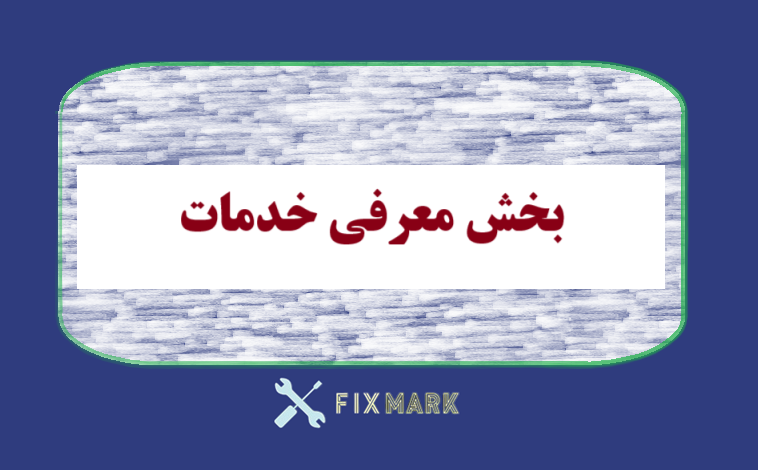 بخش معرفی خدمات