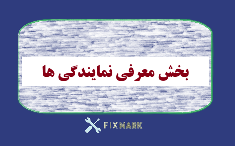 بخش معرفی نمایندگی ها