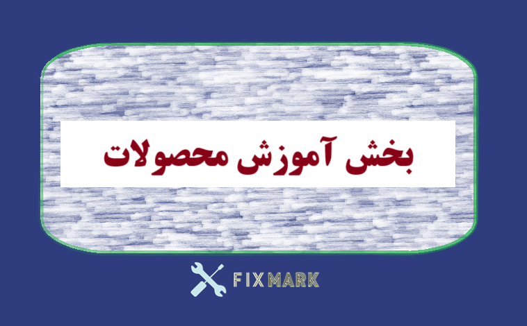 بخش آموزش محصولات