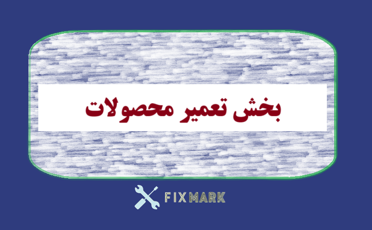 بخش تعمیرات محصولات