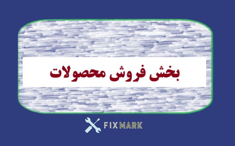 بخش فروش محصولات