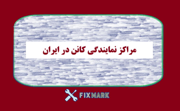 نمایندگی کانن در ایران