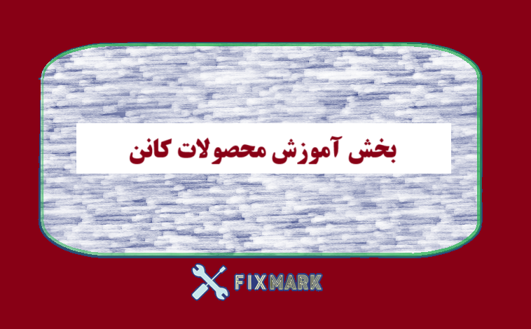 بخش آموزش محصولات شرکت کانن