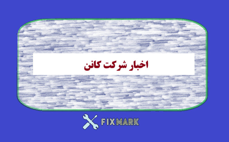 اخبار شرکت کانن