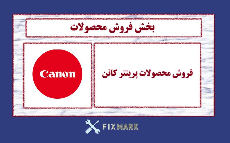 فروش محصولات پرینتر کانن