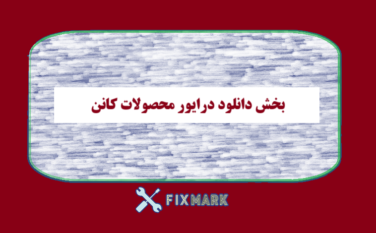 بخش دانلود درایور محصولات کانن