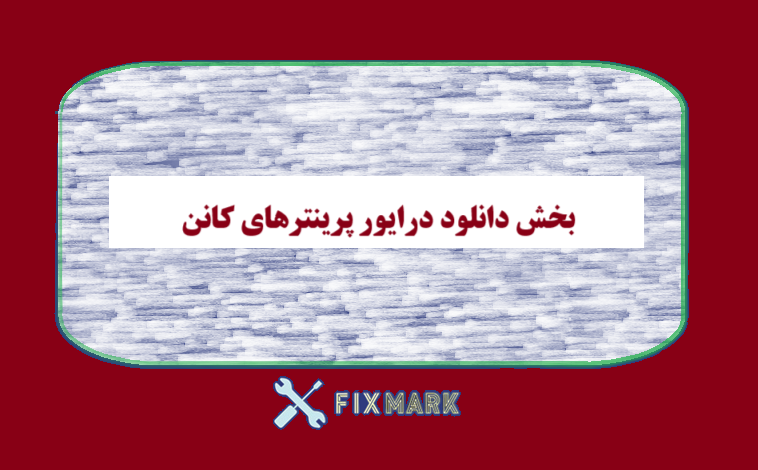 بخش دانلود درایور پرینترهای کانن