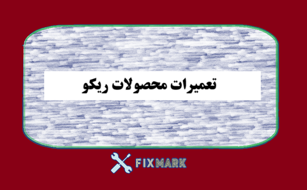 تعمیرات محصولات ریکو
