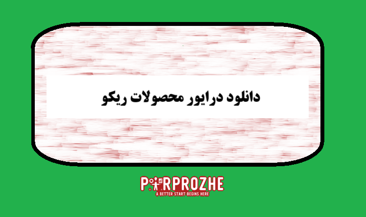 بخش دانلود درایور محصولات ریکو