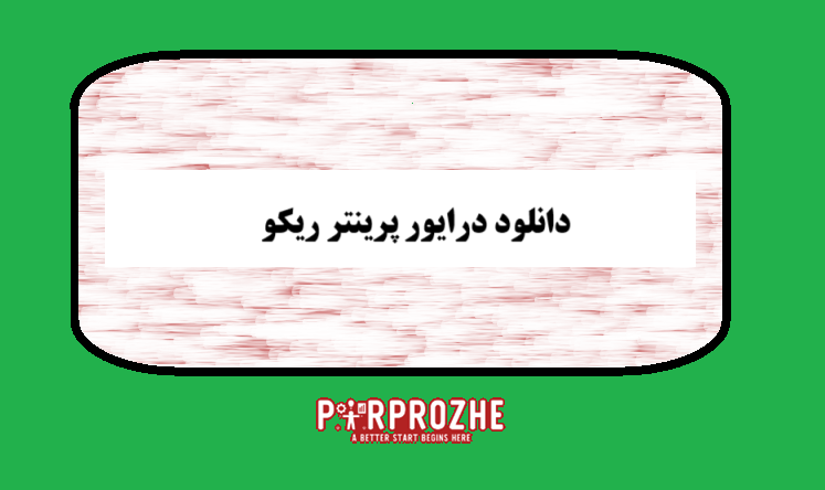 دانلود درایور پرینترهای ریکو