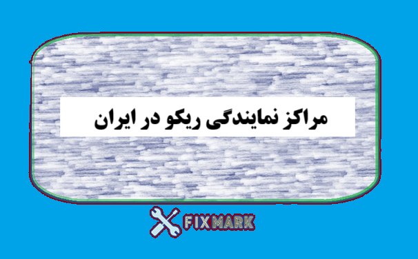 مراکز نمایندگی ریکو در ایران