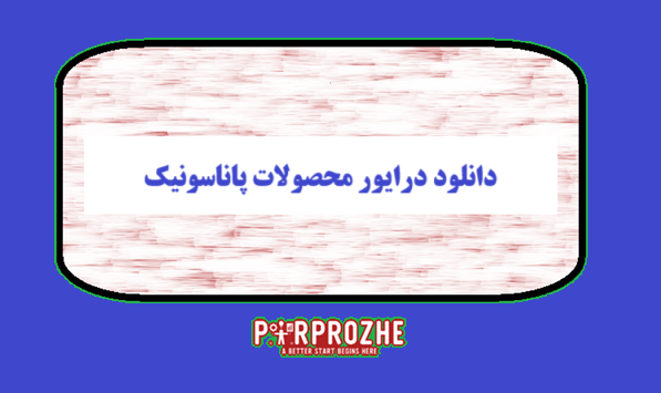 دانلود درایور محصولات پاناسونیک