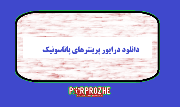 دانلود درایور پرینترهای پاناسونیک