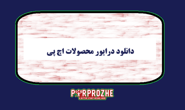 دانلود درایور محصولات اچ پی