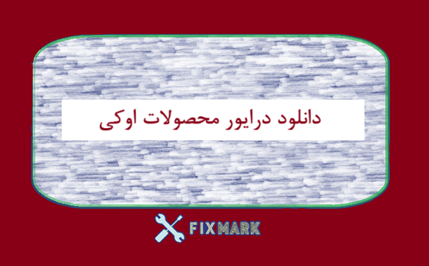 دانلود درایور محصولات اوکی