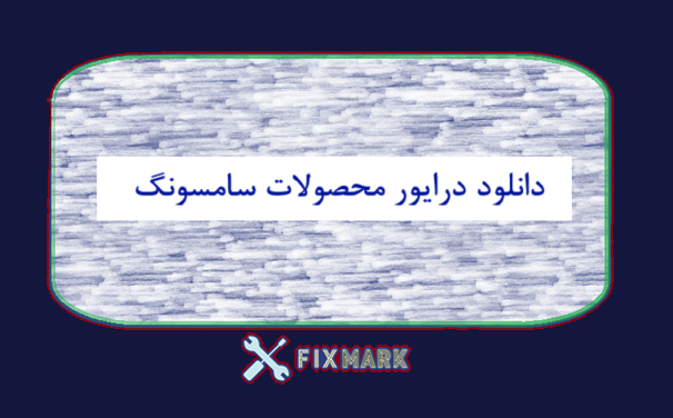 دانلود درایور محصولات سامسونگ