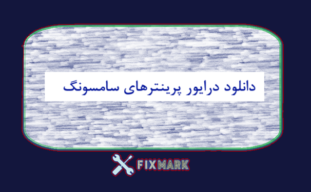 دانلود درایور پرینترهای سامسونگ