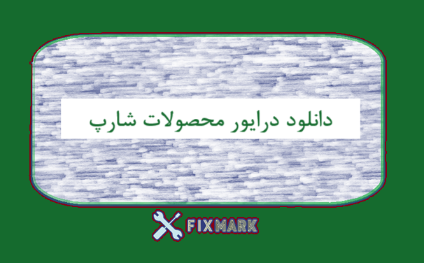 دانلود درایور محصولات شارپ