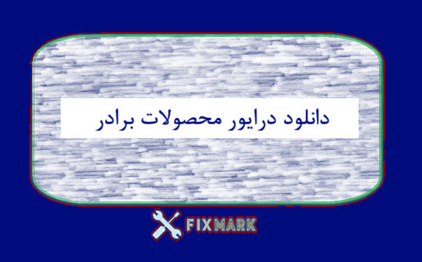 دانلود درایور محصولات برادر