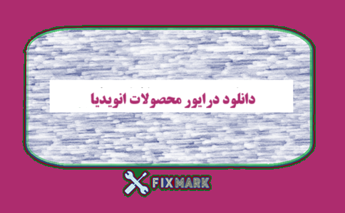 دانلود درایور محصولات انویدیا