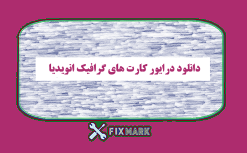 دانلود درایور کارت های گرافیک انویدیا