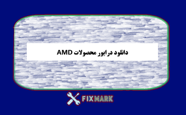 دانلود درایور محصولات AMD