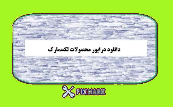 دانلود درایور محصولات لکسمارک