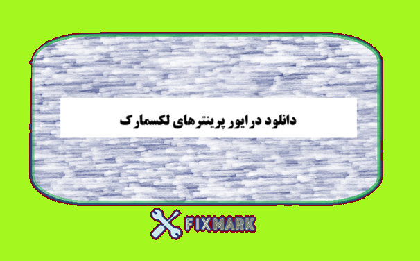 دانلود درایور پرینترهای لکسمارک