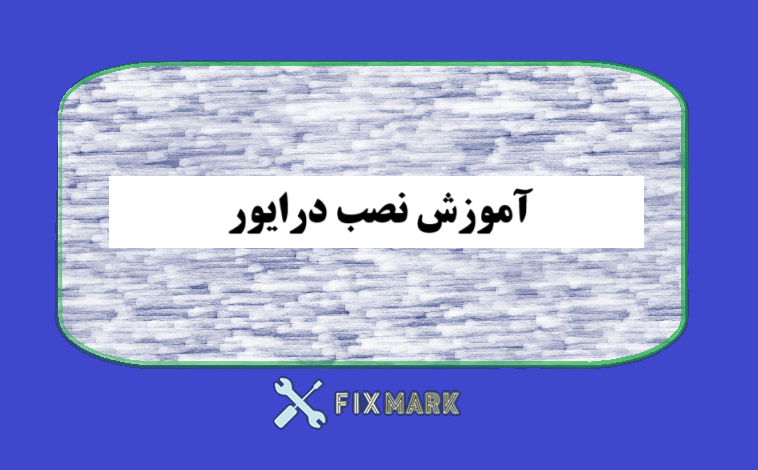 آموزش نصب درایور