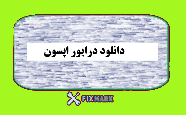 دانلود درایور اپسون