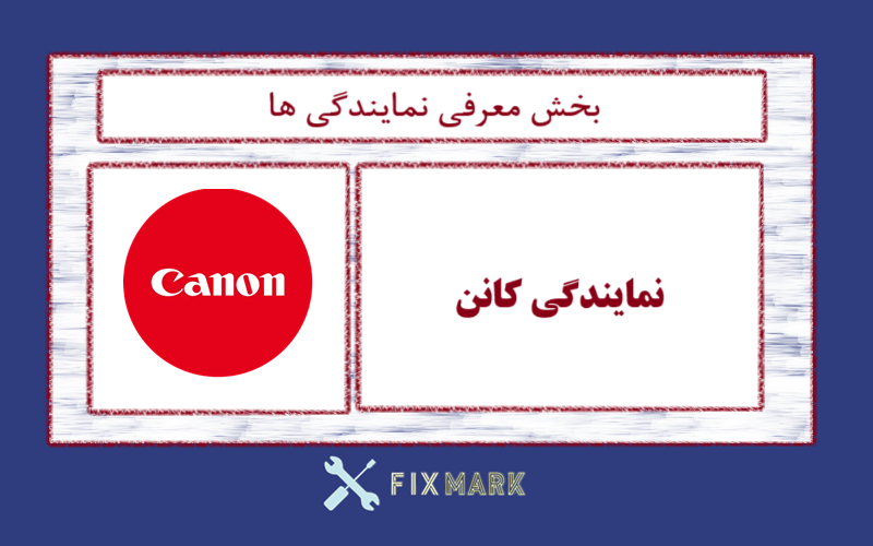 نمایندگی کانن