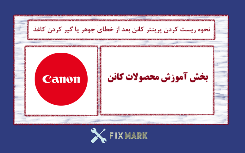 نحوه ریست کردن پرینتر کانن بعد از خطای جوهر یا گیر کردن کاغذ