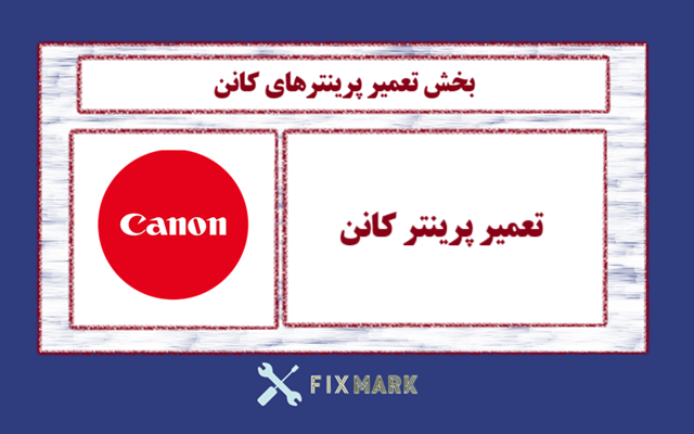 تعمیر پرینتر کانن