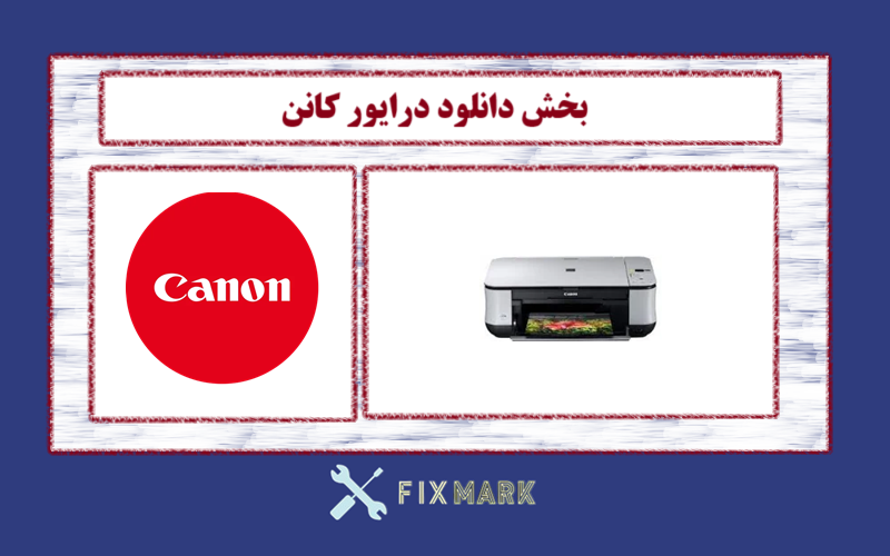 دانلود درایور پرینتر کانن مدل Canon PIXMA MP245 Driver