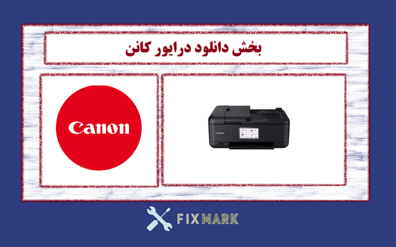 دانلود درایور پرینتر کانن مدل Canon PIXMA TR8620a Driver