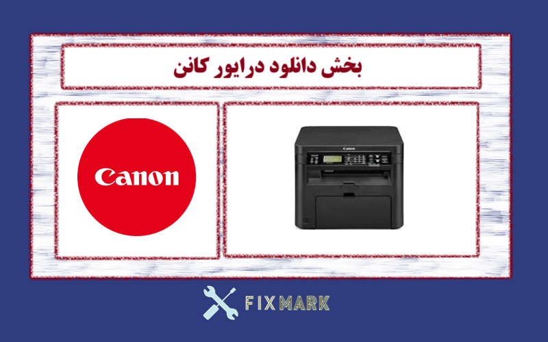 دانلود درایور پرینتر کانن مدل Canon imageCLASS MF242dw Driver