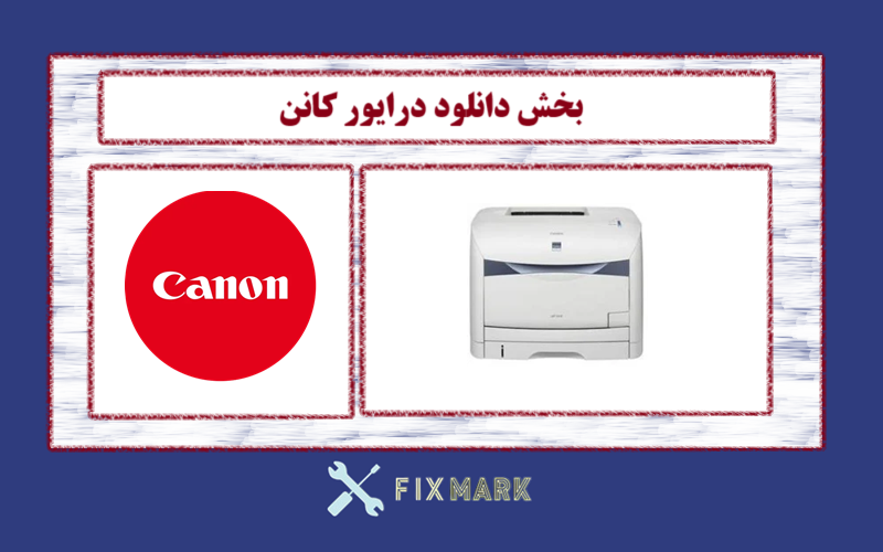 دانلود درایور پرینتر کانن مدلCanon LASER SHOT LBP5200 Driver