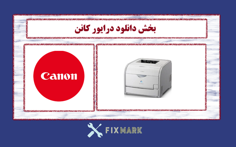 دانلود درایور پرینتر کانن مدل Canon LASER SHOT LBP7200Cd Driver