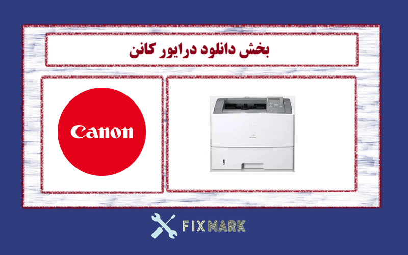 دانلود درایور پرینتر کانن مدل Canon LASER SHOT LBP6750dn Driver