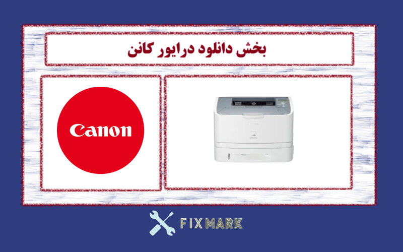 دانلود درایور پرینتر کانن مدل Canon LASER SHOT LBP6650dn