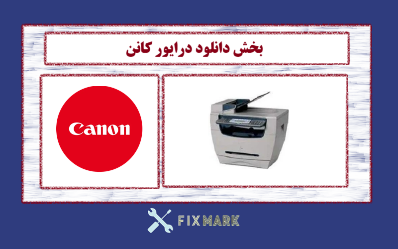 دانلود درایور پرینتر کانن مدل Canon imageCLASS MF5630 Driver
