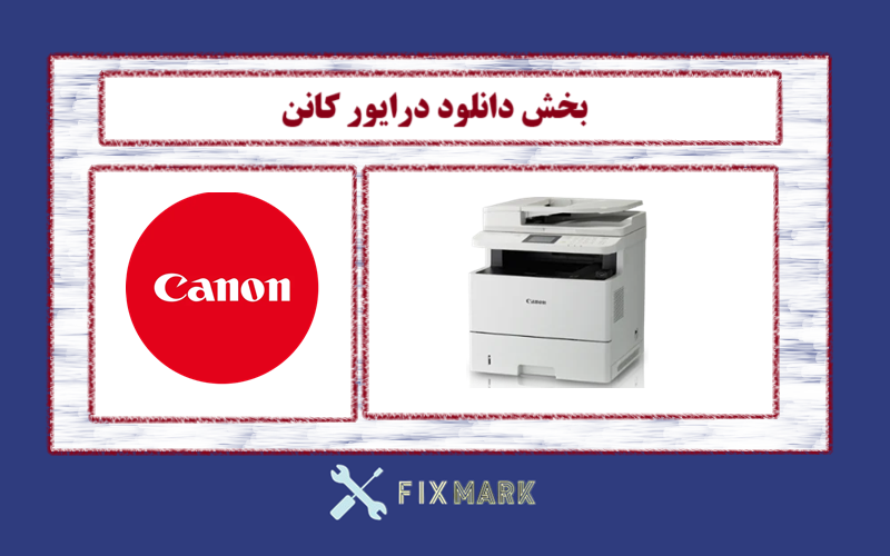 دانلود درایور پرینتر کانن مدل Canon imageCLASS MF515x Driver