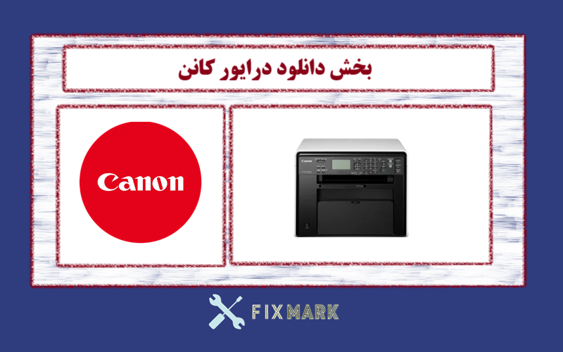 دانلود درایور پرینتر کانن مدل Canon imageCLASS MF4820d Driver