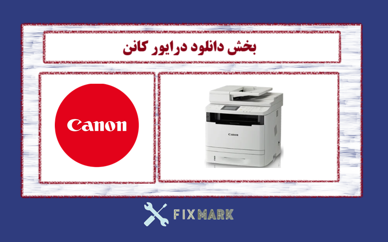 دانلود درایور پرینتر کانن مدل Canon imageCLASS MF416dw Driver