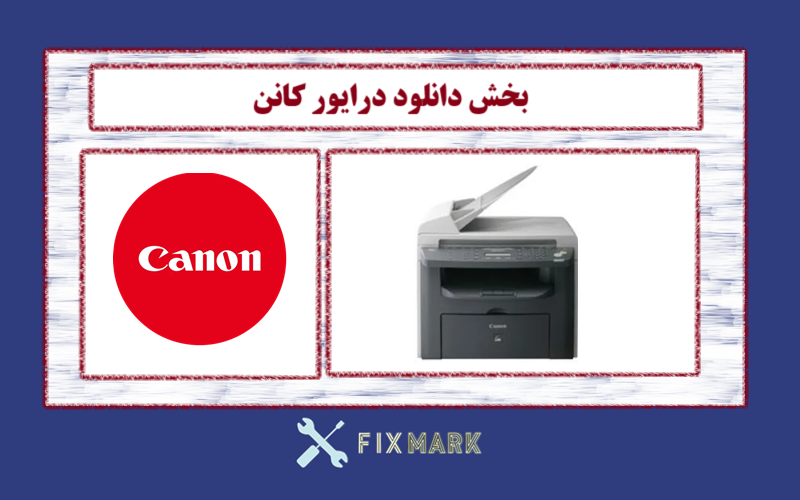 دانلود درایور پرینتر کانن مدل Canon imageCLASS MF4150 Driver