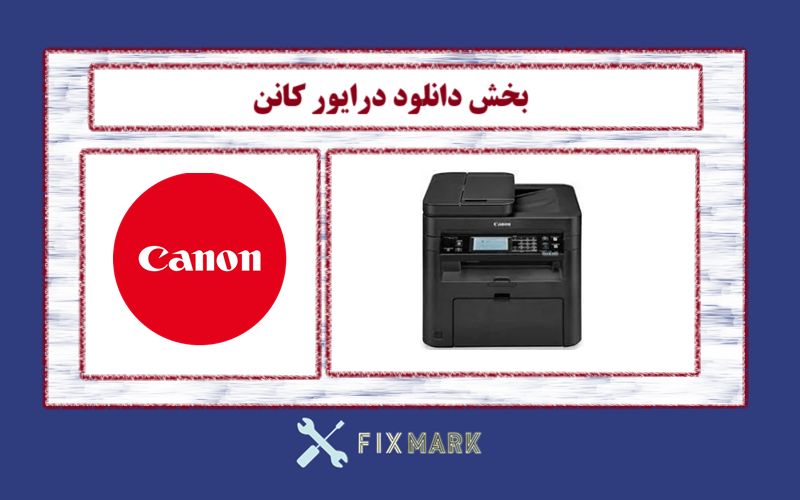 دانلود درایور پرینتر کانن مدل Canon imageCLASS MF237w Driver