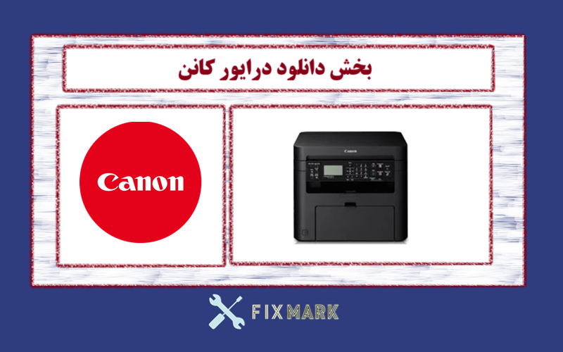 دانلود درایور پرینتر کانن مدل Canon imageCLASS MF241d Driver