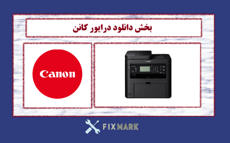 دانلود درایور پرینتر کانن مدل Canon imageCLASS MF235 Driver