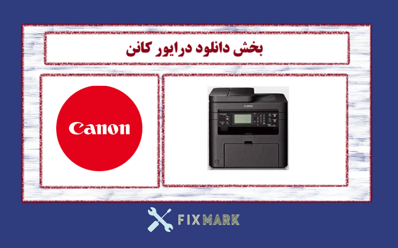 دانلود درایور پرینتر کانن مدل Canon imageCLASS MF215 Driver